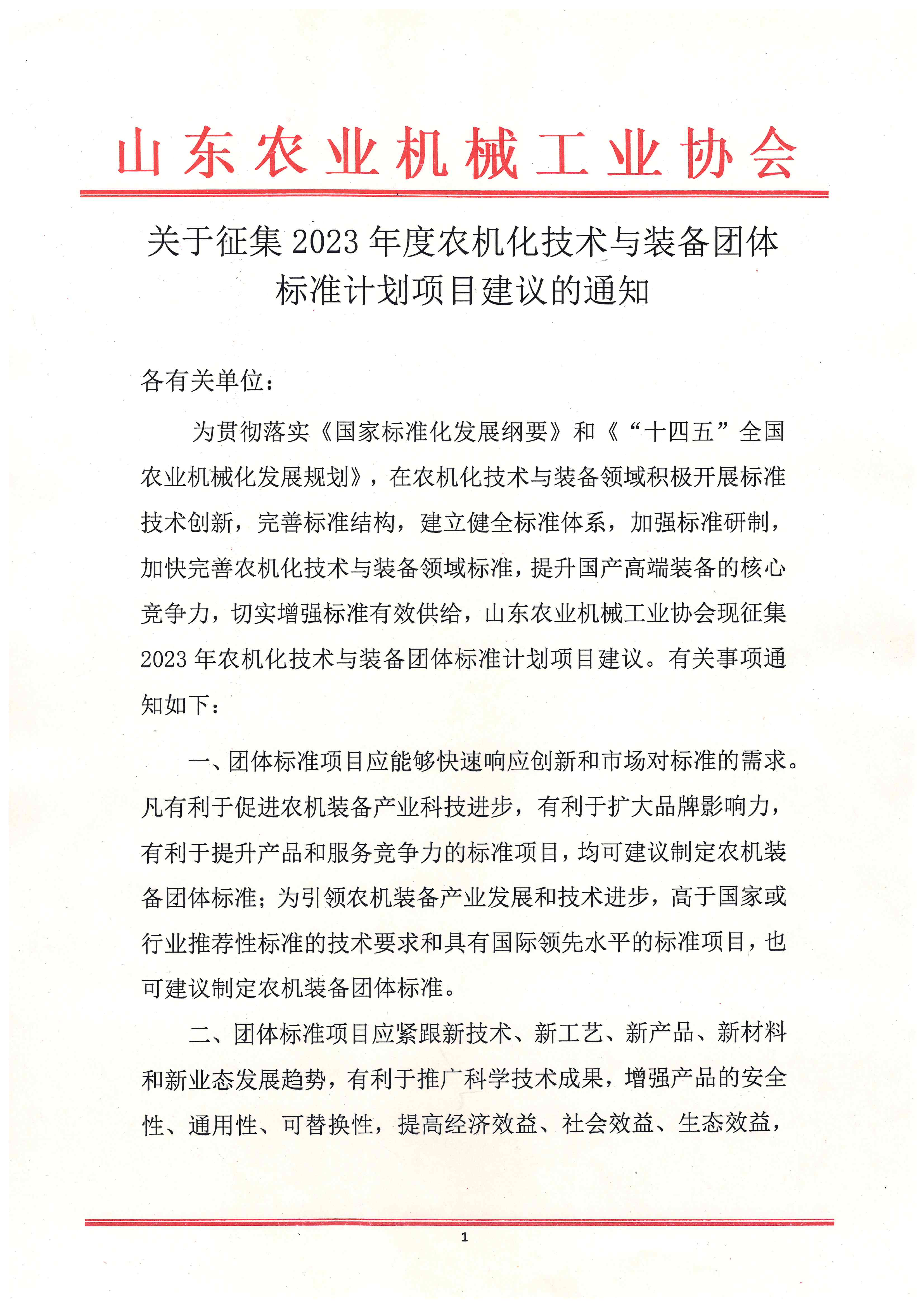 关于征集2023年度农机化技术与装备团体标准计划项目建议的通知_页面_1.jpg