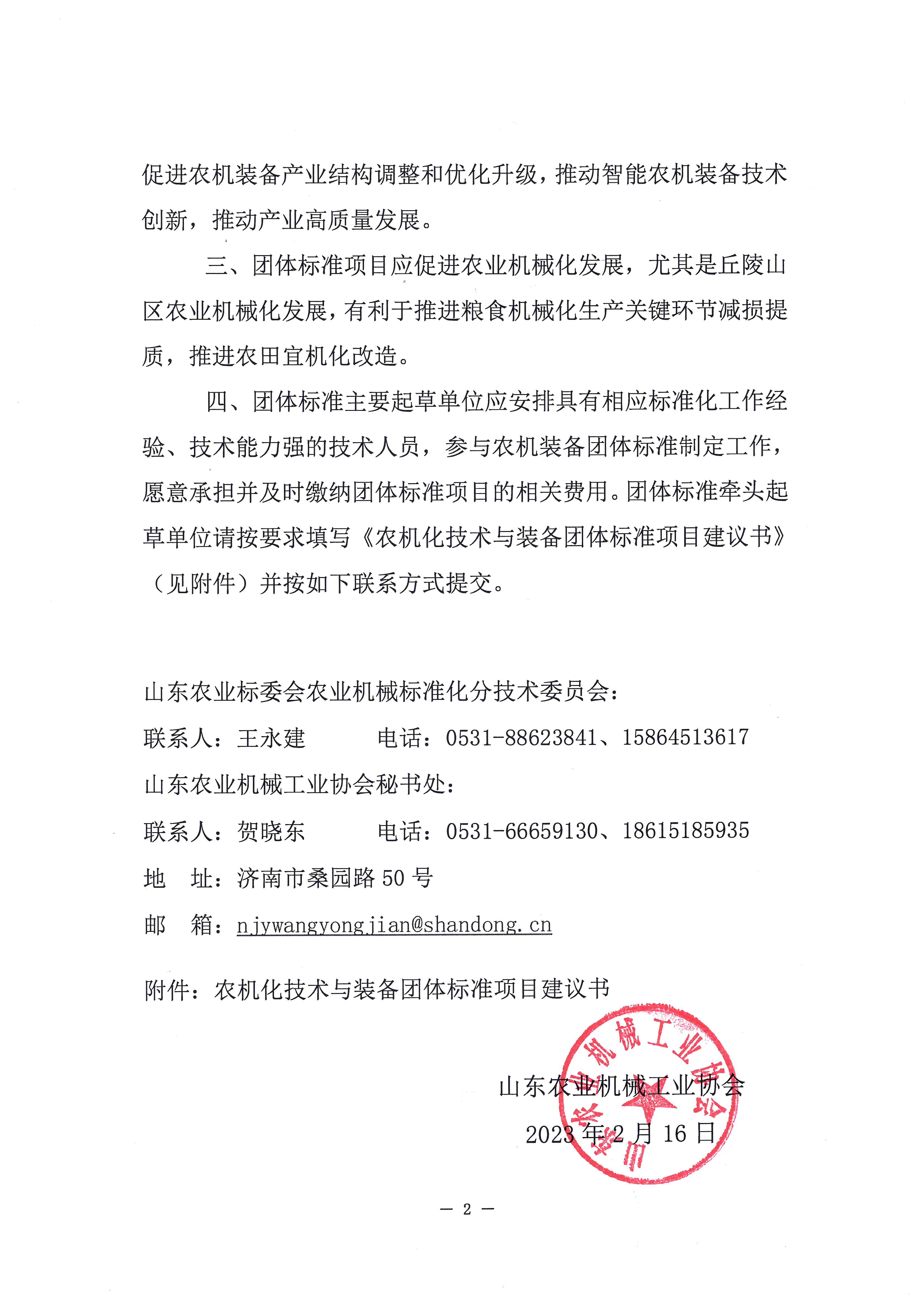 关于征集2023年度农机化技术与装备团体标准计划项目建议的通知_页面_2.jpg